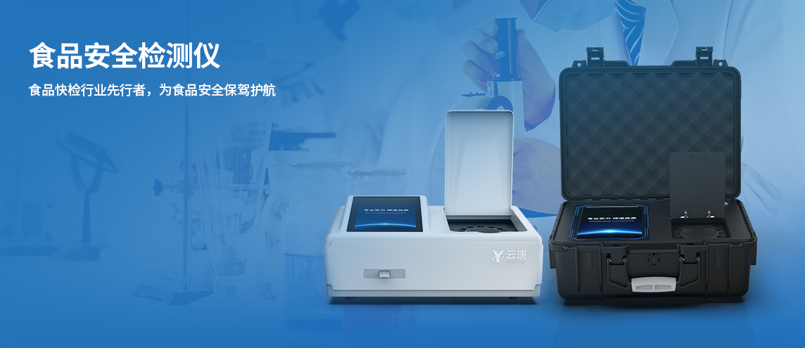 食品檢測(cè)儀
