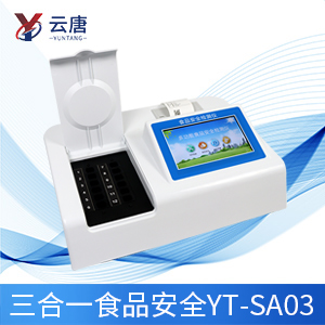 食品安全快速檢測儀 食品安全快速檢測儀